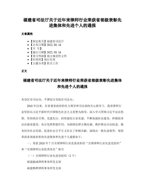 福建省司法厅关于近年来律师行业荣获省部级表彰先进集体和先进个人的通报