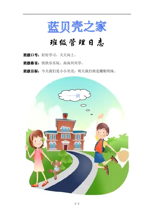 小学一年级班级管理日志