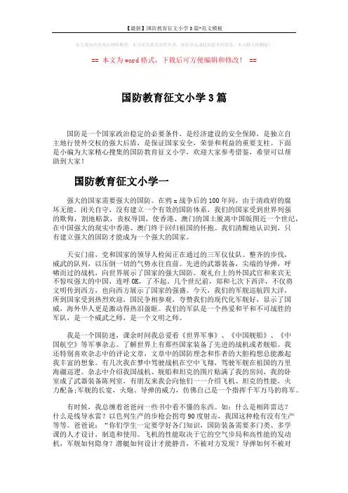 【最新】国防教育征文小学3篇-范文模板 (3页)