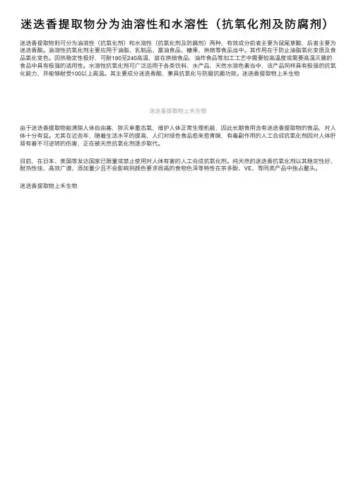 迷迭香提取物分为油溶性和水溶性（抗氧化剂及防腐剂）