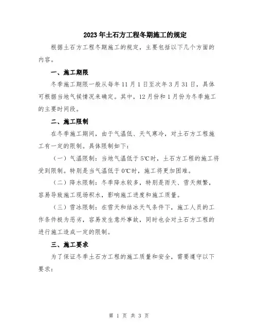 2023年土石方工程冬期施工的规定