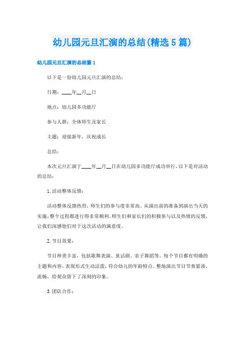 幼儿园元旦汇演的总结(精选5篇)
