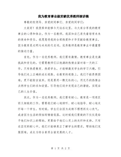 我为教育事业做贡献优秀教师演讲稿
