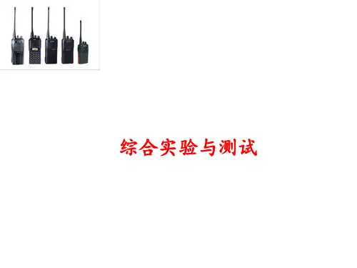 对讲机实验 ppt课件