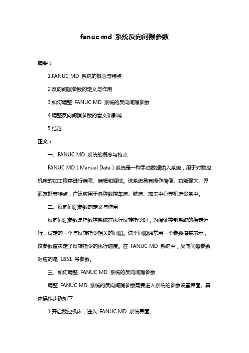 fanuc md 系统反向间隙参数