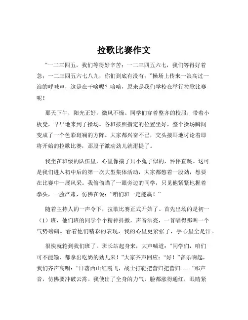 拉歌比赛作文
