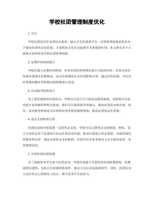 学校社团管理制度优化