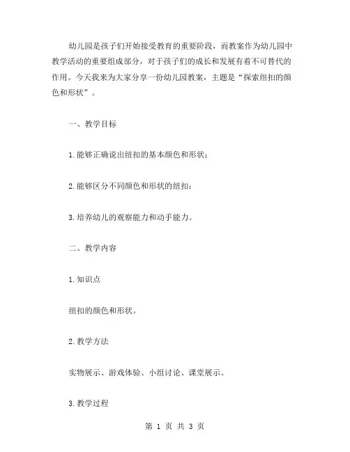 幼儿园教案：探索纽扣的颜色和形状
