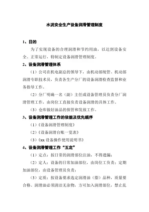 水泥安全生产设备润滑管理制度