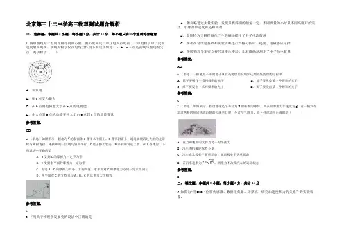 北京第三十二中学高三物理测试题带解析