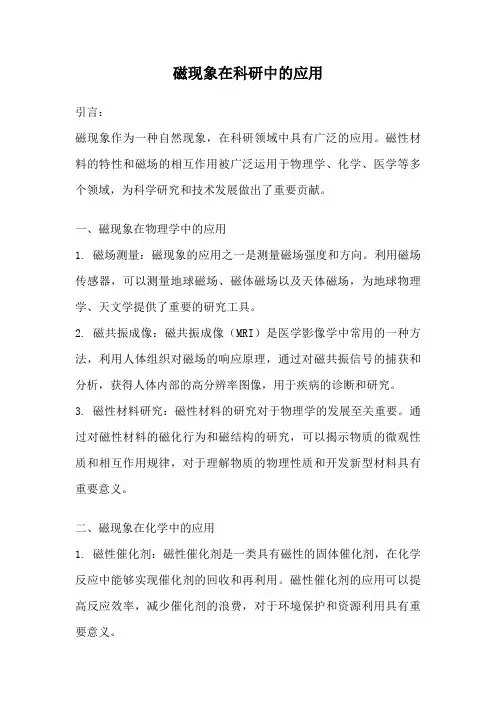 磁现象在科研中的应用