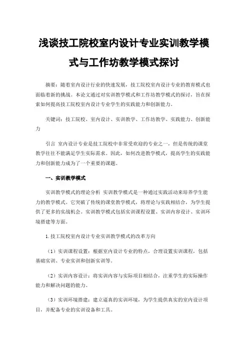 浅谈技工院校室内设计专业实训教学模式与工作坊教学模式探讨
