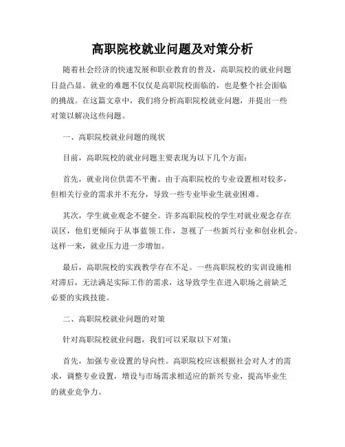 高职院校就业问题及对策分析