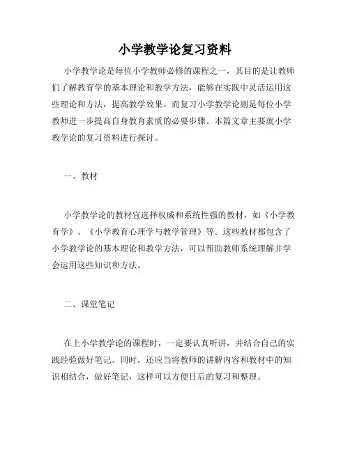 小学教学论复习资料
