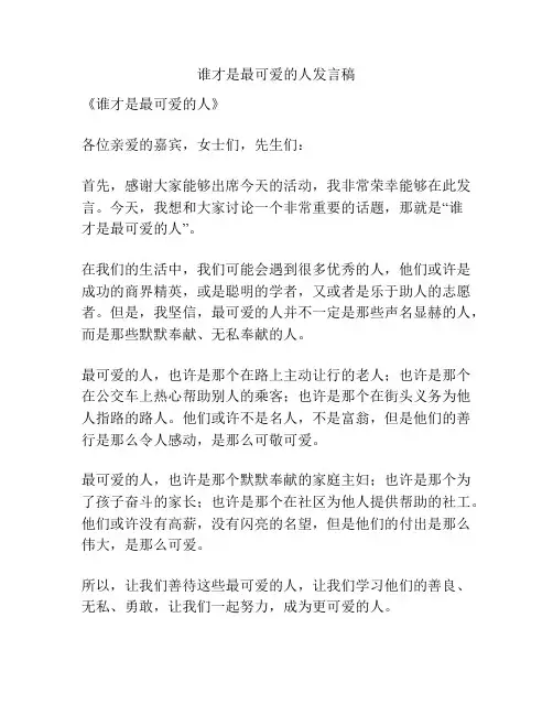 谁才是最可爱的人发言稿