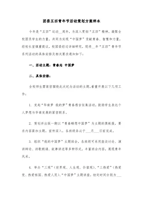 团委五四青年节活动策划方案样本（二篇）
