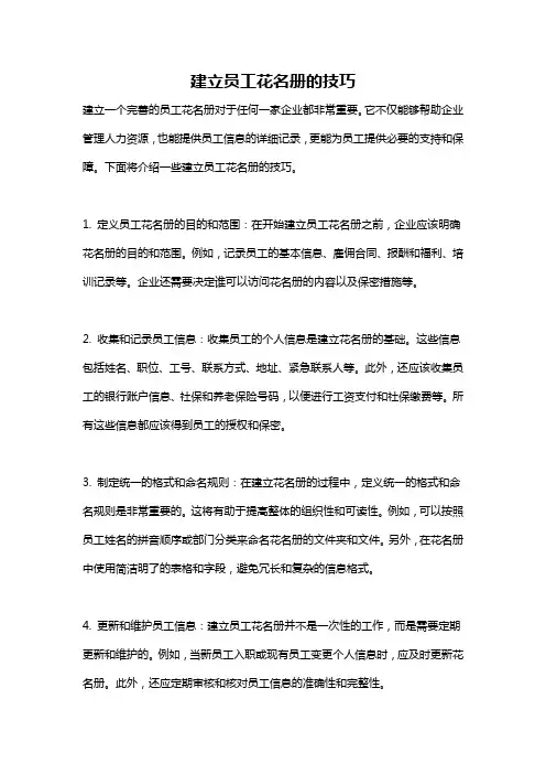 建立员工花名册的技巧
