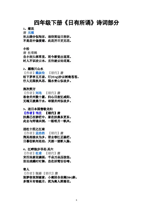 四年级下册《日有所诵》诗词部分