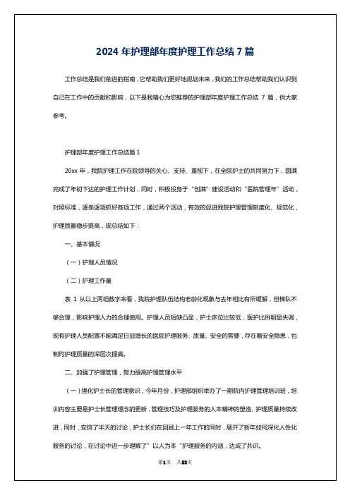 2024年护理部年度护理工作总结7篇