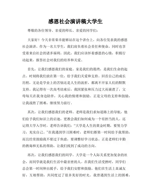 感恩社会演讲稿大学生