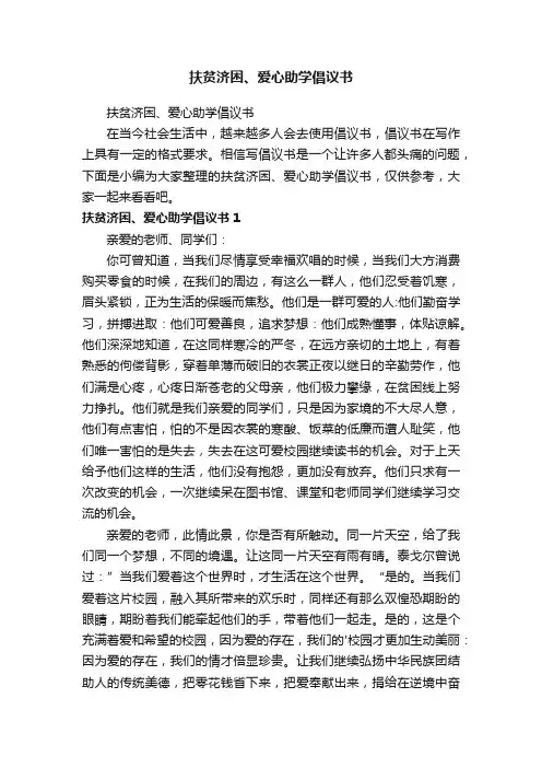 扶贫济困、爱心助学倡议书