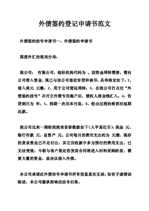 外债签约登记申请书范文