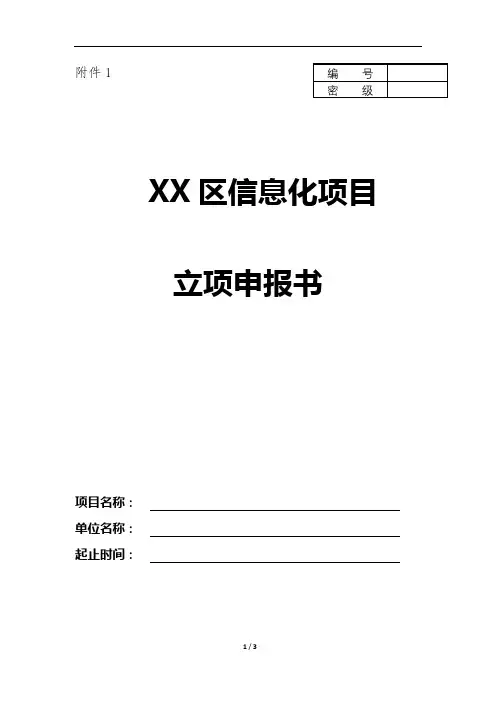 XX区信息化项目立项申报书【模板】