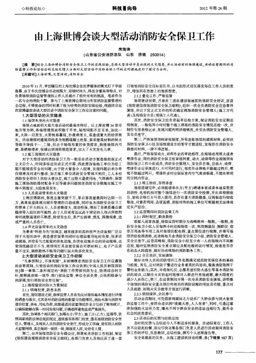 由上海世博会谈大型活动消防安全保卫工作