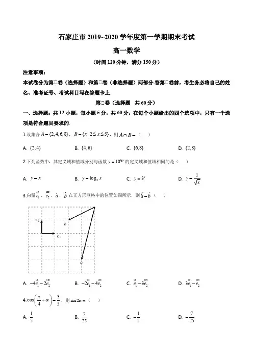 河北省石家庄市2019-2020学年高一上学期期末数学试题