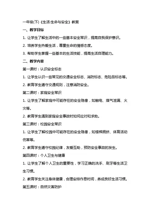 一年级(下)《生活·生命与安全》教案