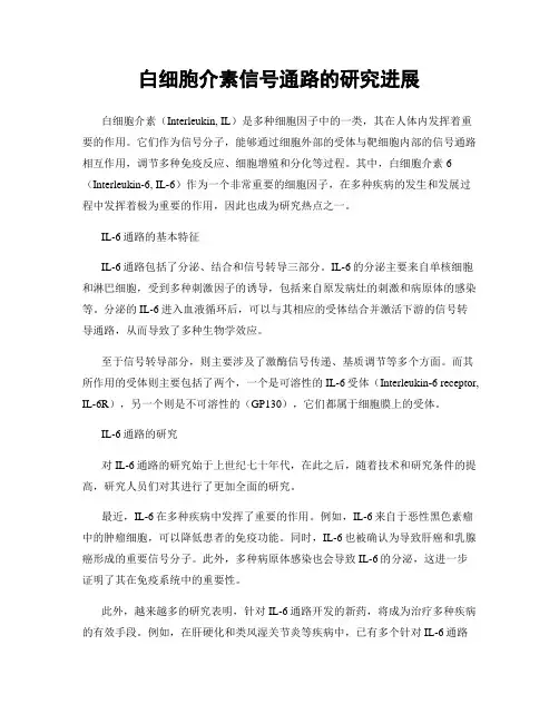 白细胞介素信号通路的研究进展