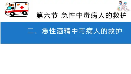 急诊科救护 急性中毒病人的急诊救护 急性乙醇中毒病人的急救