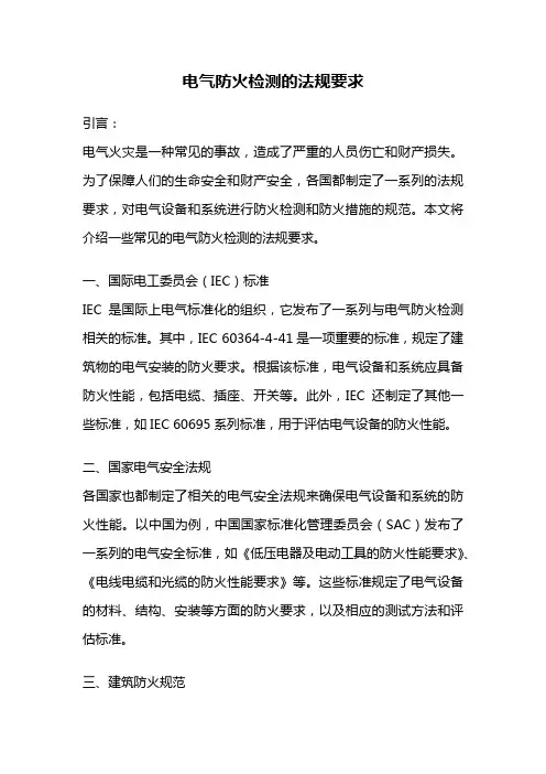 电气防火检测的法规要求