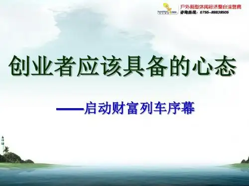 创业者应该具备的心态(PPT 44张)