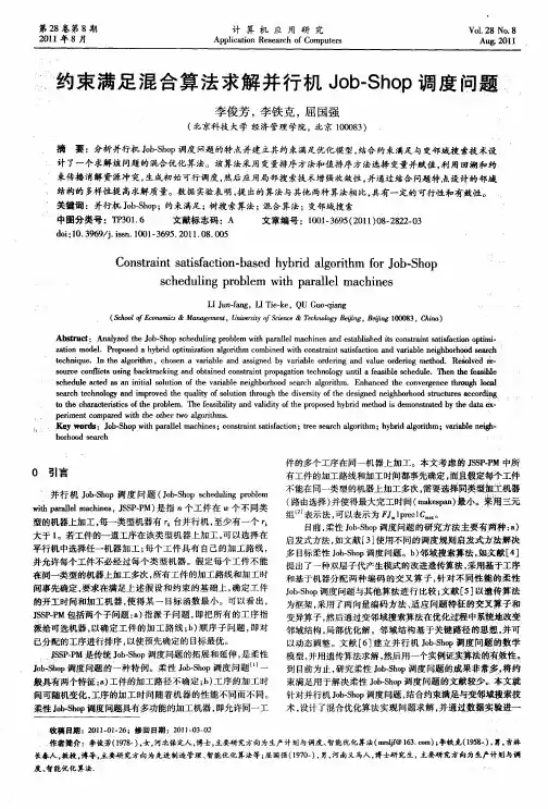 约束满足混合算法求解并行机Job-Shop调度问题
