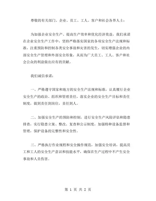 安全生产诚信承诺书范文