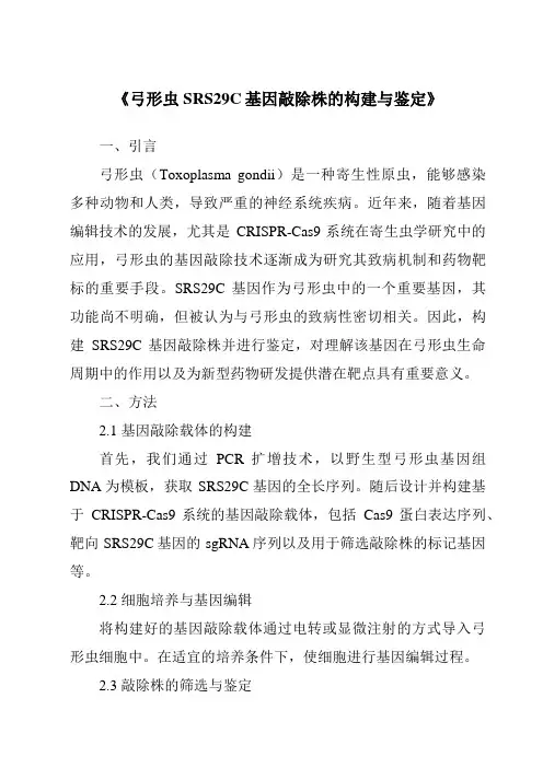 《弓形虫SRS29C基因敲除株的构建与鉴定》