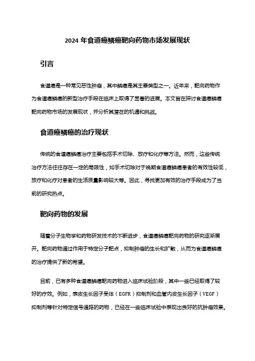 2024年食道癌鳞癌靶向药物市场发展现状