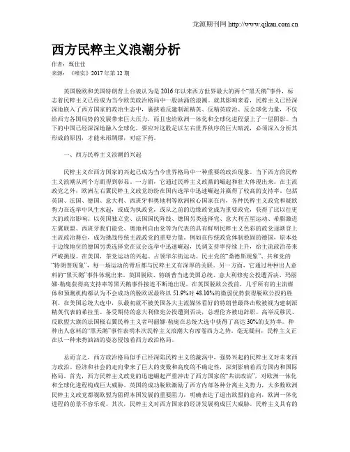 西方民粹主义浪潮分析