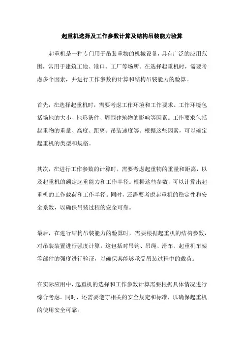 起重机选择及工作参数计算及结构吊装能力验算