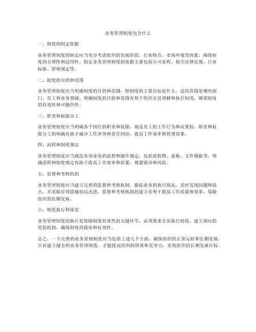 业务管理制度包含什么