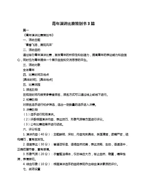 青年演讲比赛策划书3篇