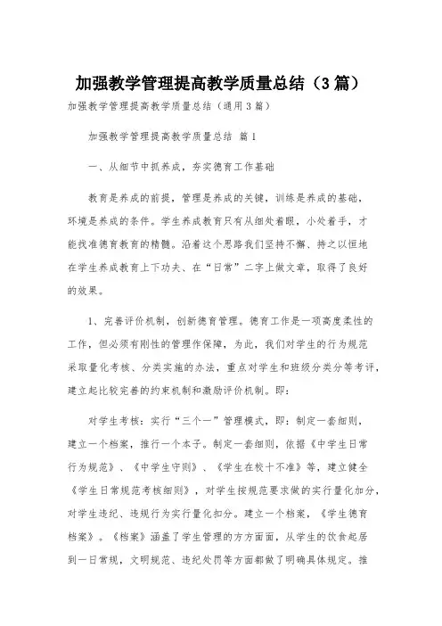 加强教学管理提高教学质量总结(3篇)