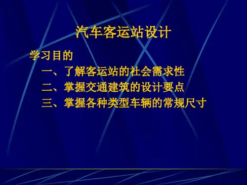 汽车站设计