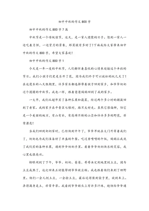 初中中秋的作文800字