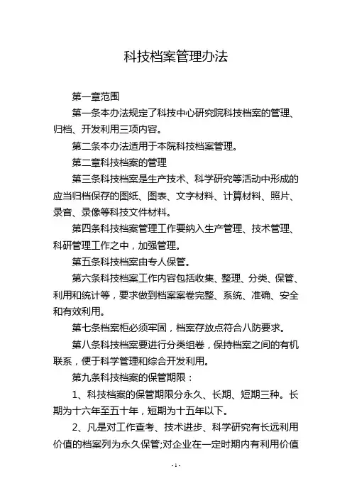 科技档案管理办法