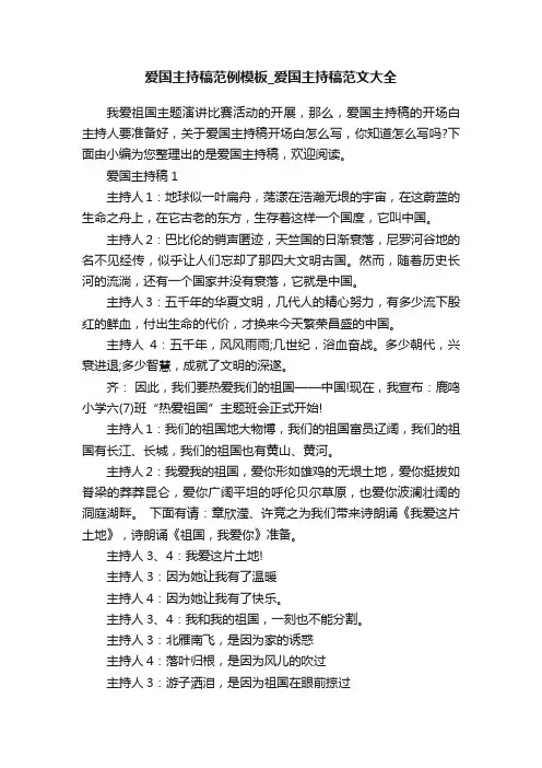 爱国主持稿范例模板_爱国主持稿范文大全
