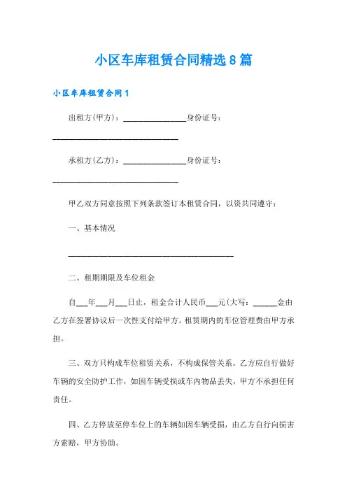 小区车库租赁合同精选8篇