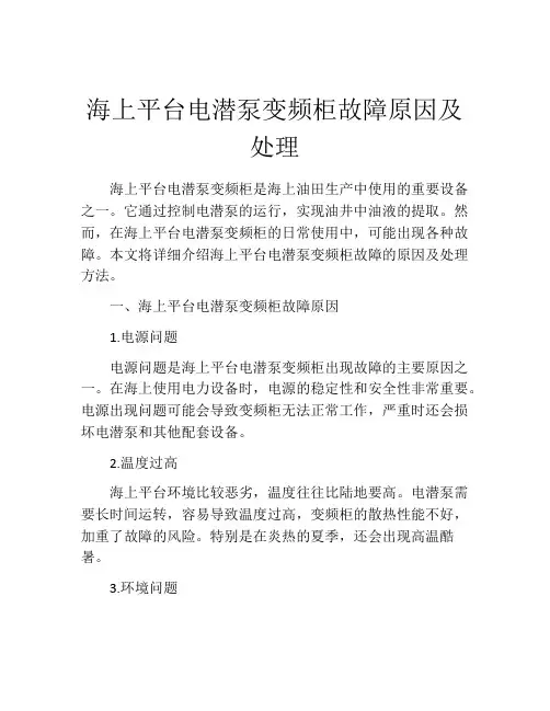 海上平台电潜泵变频柜故障原因及处理