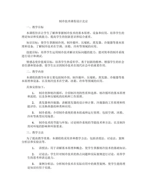制冷技术课程设计北京